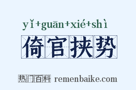 倚官挟势是什么意思的图片